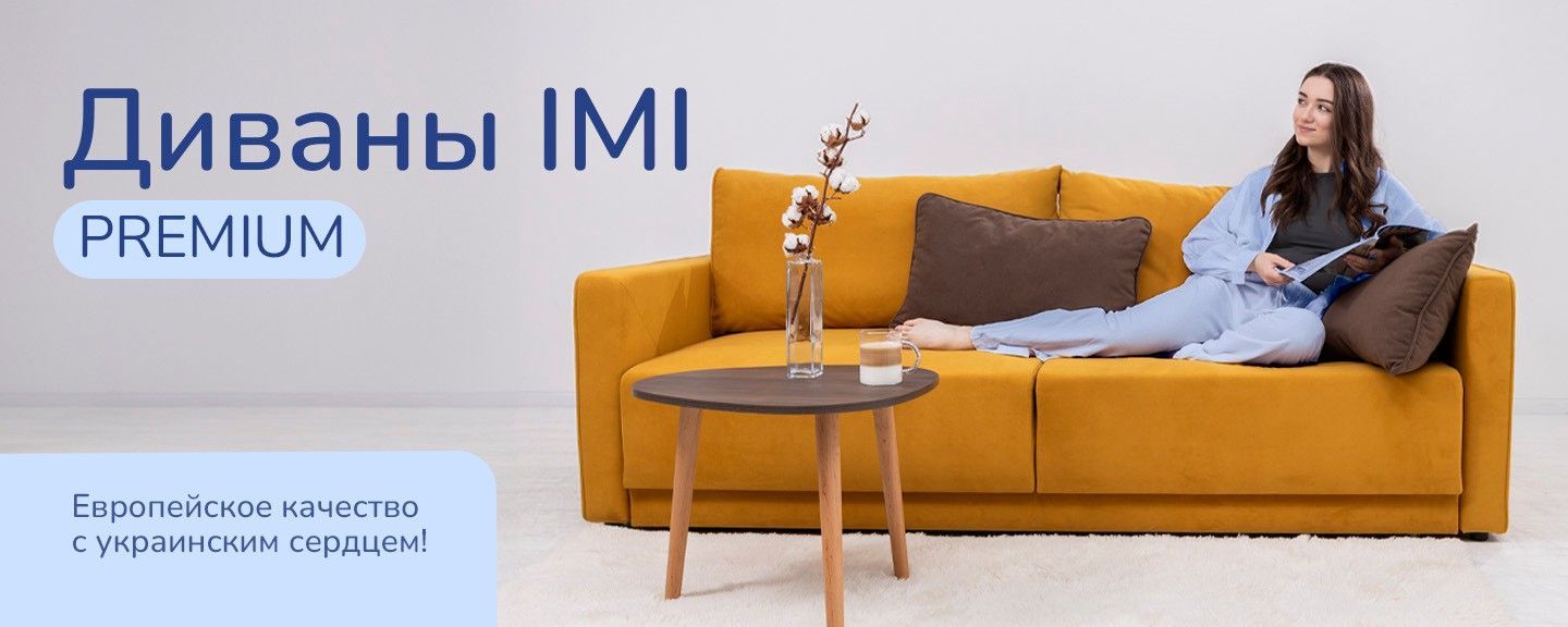 Диваны IMI Premium. Европейское качество с украинским сердцем