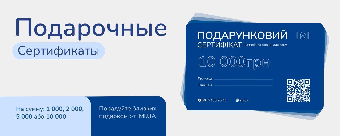 Подарочные сертификаты на мебель ІМІ