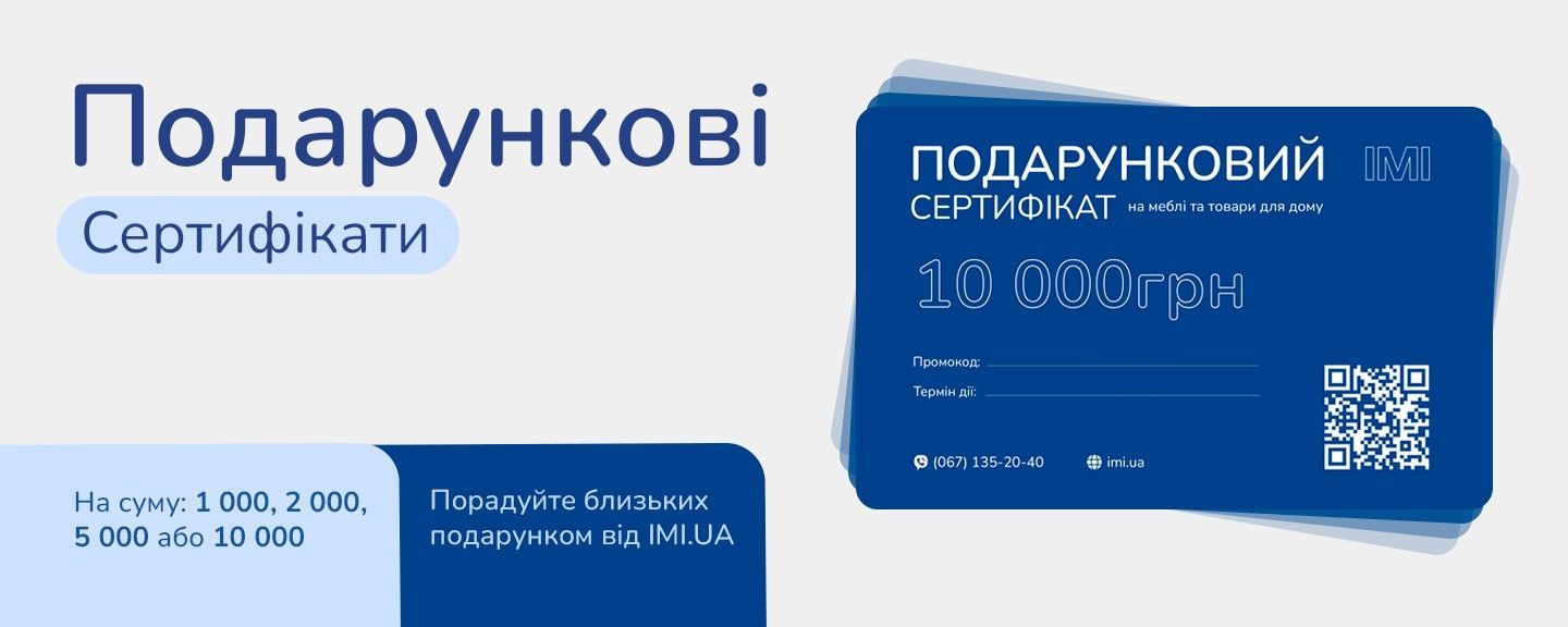 Подарункові сертифікати на меблі ІМІ