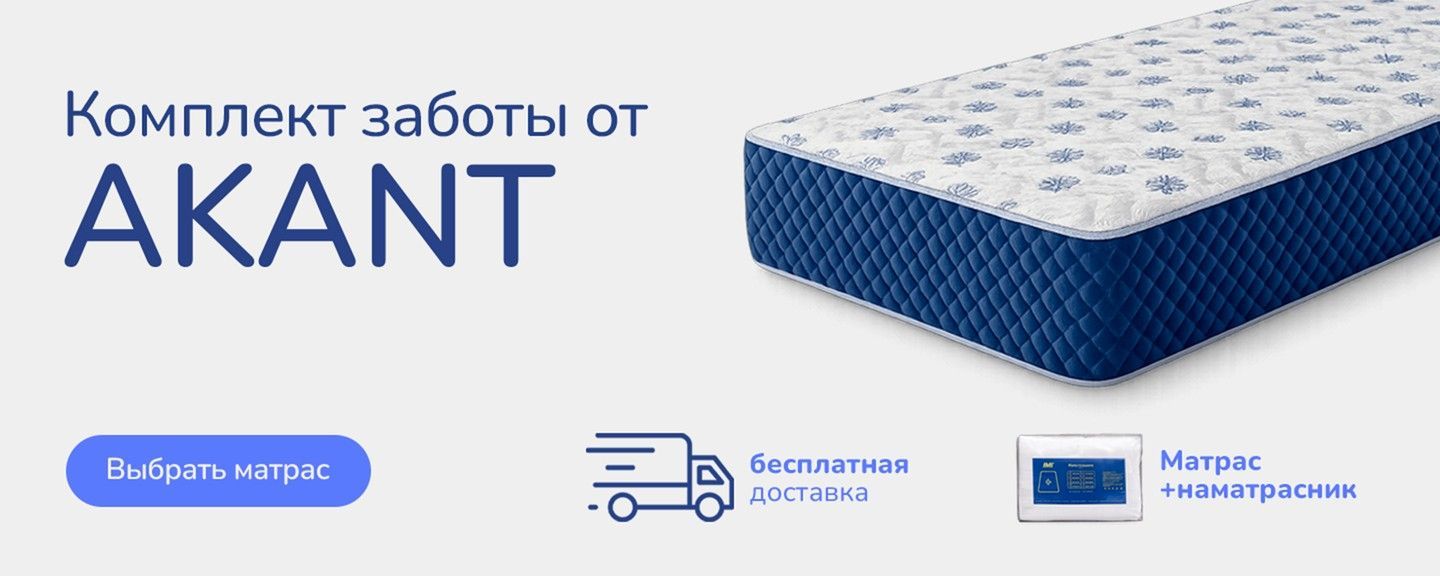 Бесплатная доставка матрасов Акант