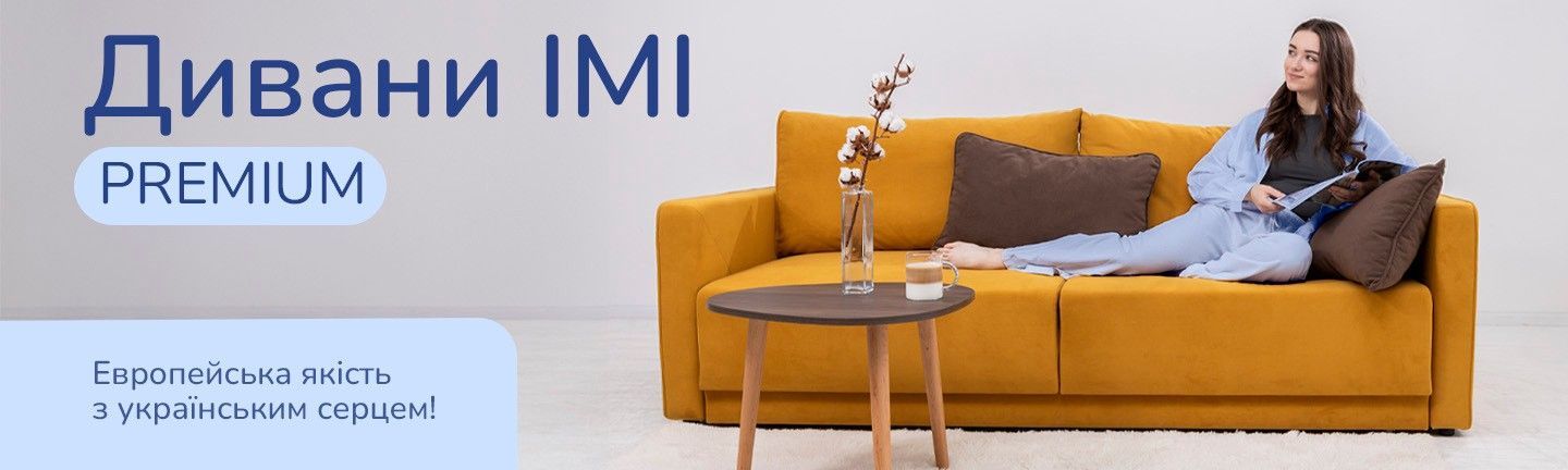 Дивани IMI Premium. Європейська якість з українським сердцем