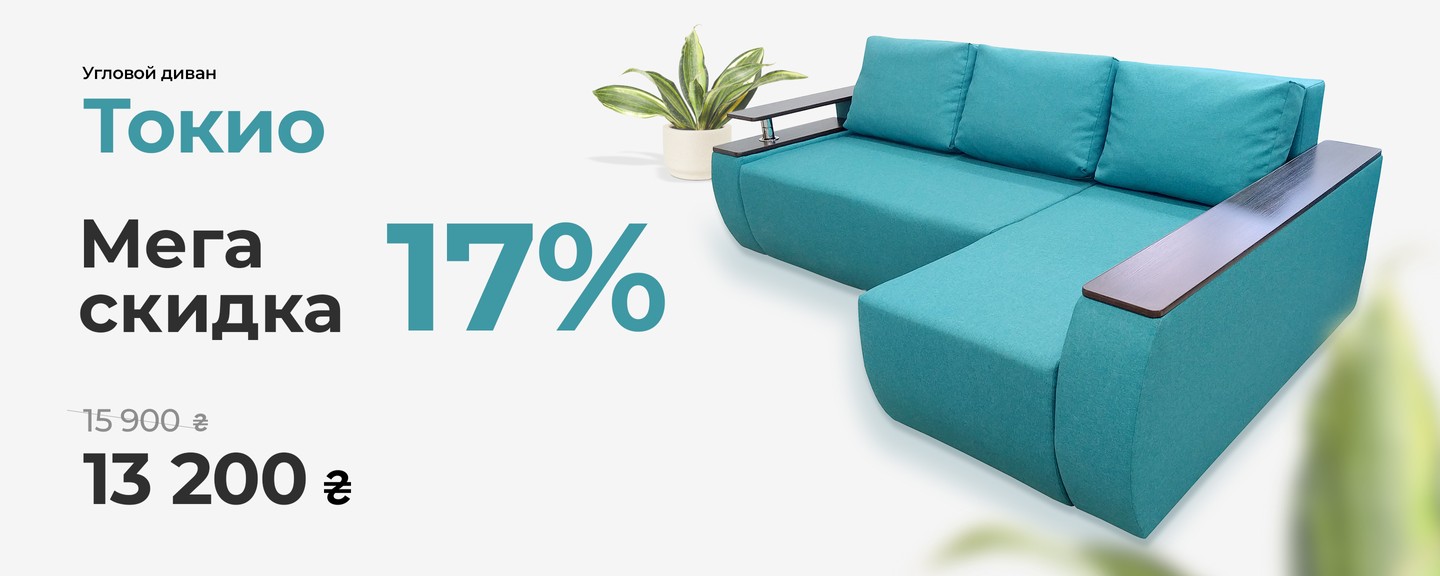 Угловой диван Токио с мега скидкой -17%