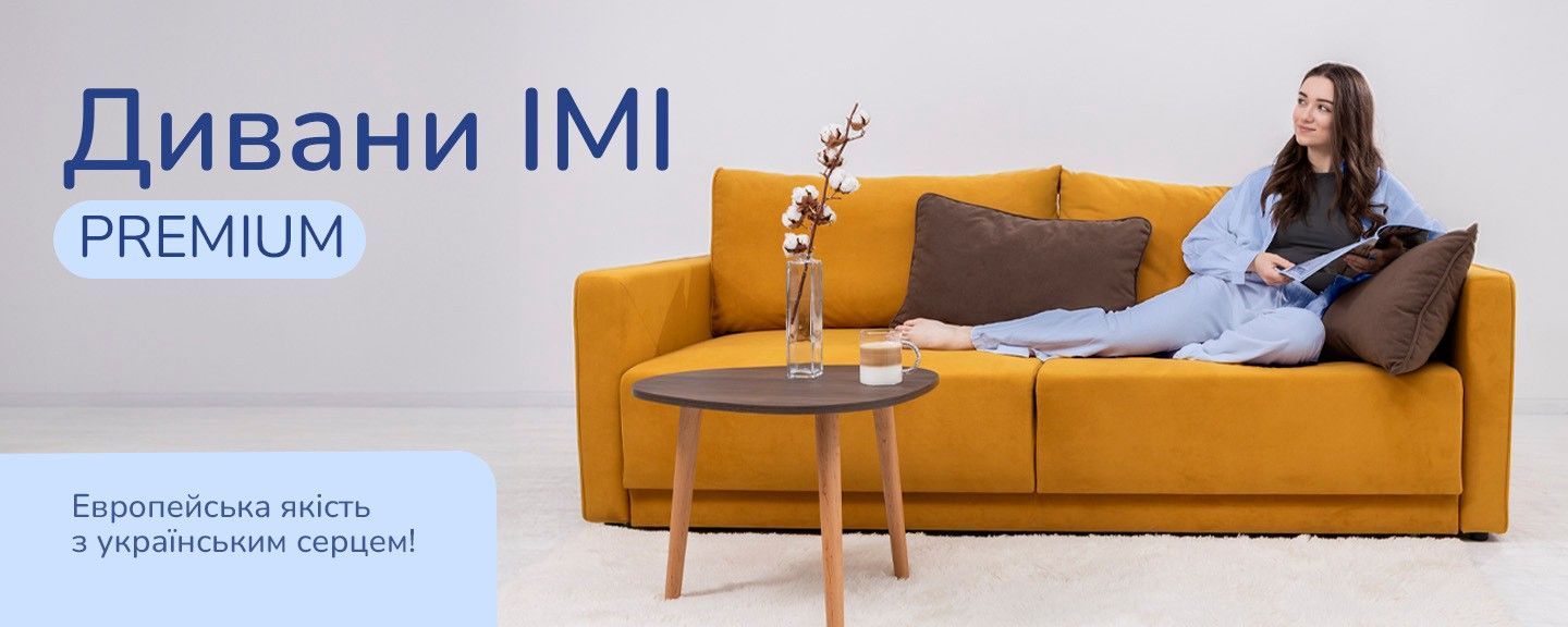 Дивани IMI Premium. Європейська якість з українським сердцем