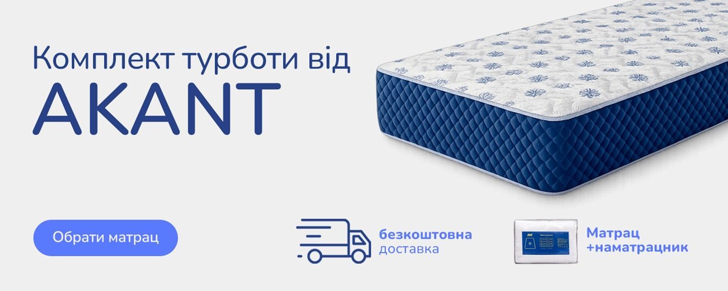Безкоштовна доставка матраців Акант головна