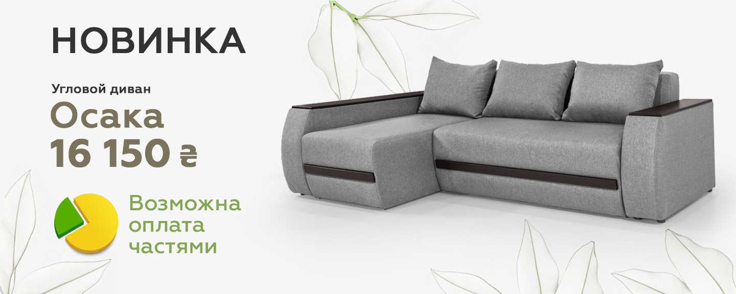 Купить Угловой диван Осака IMI Premium за 16 150 грн