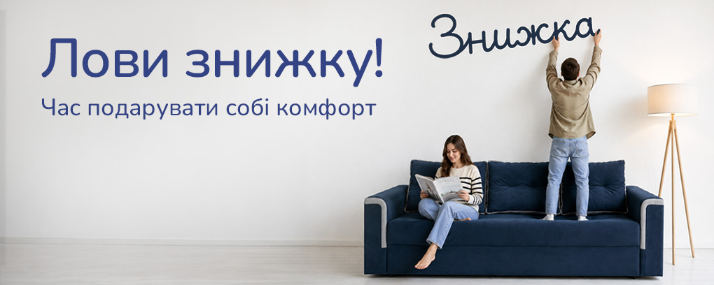 Лови знижку!