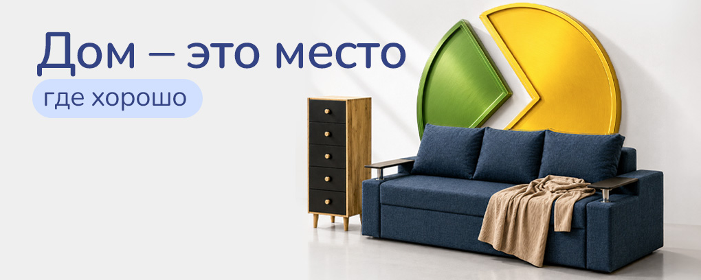 Дом - это место, где хорошо