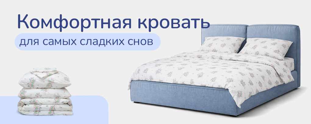 Кровать + постель