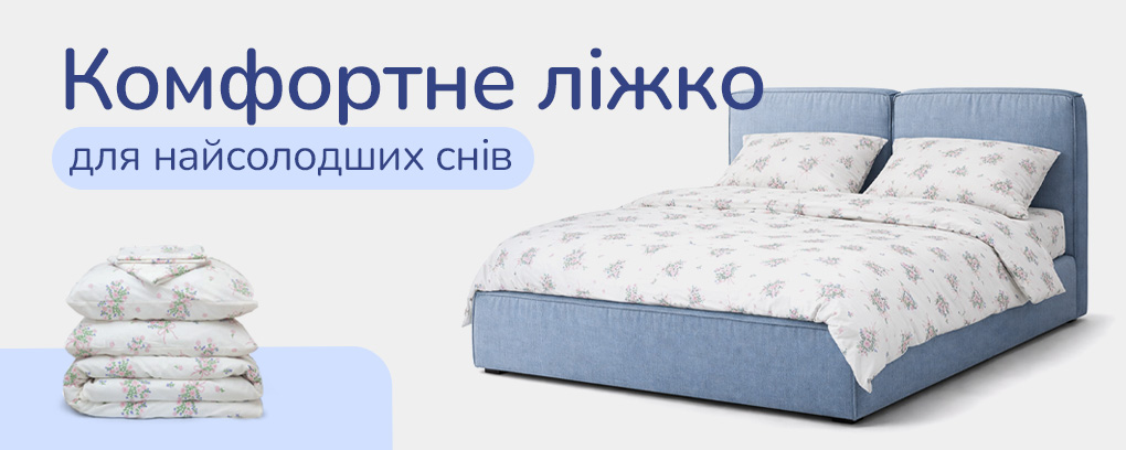 Ліжко + постіль