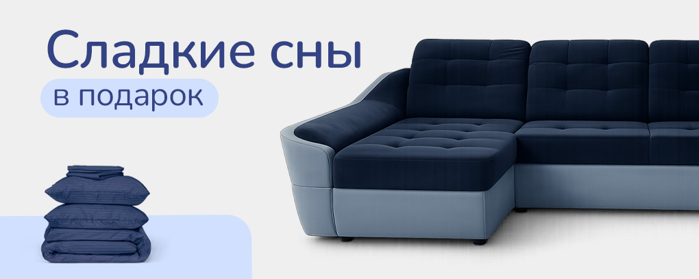 Сладкие сны в подарок