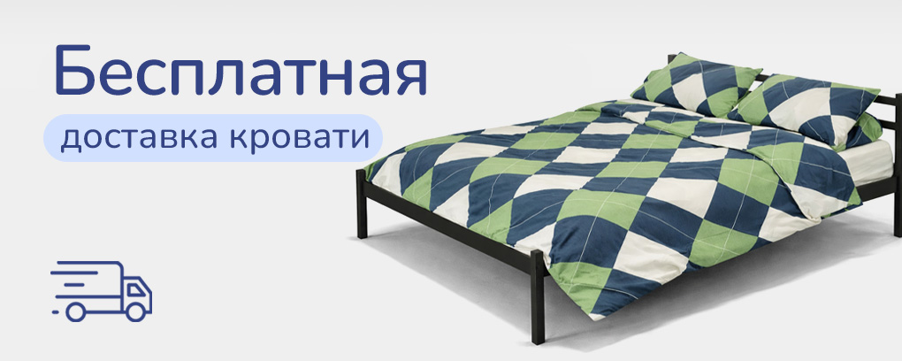 Металлические кровати